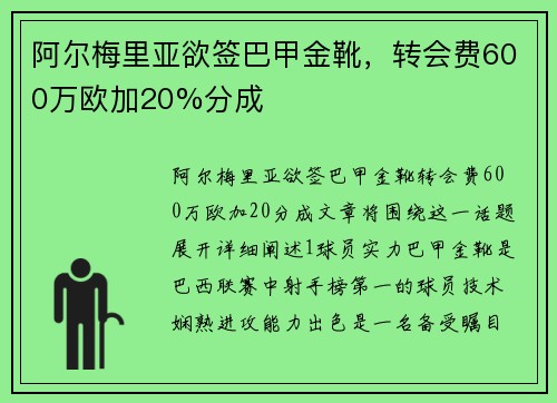 阿尔梅里亚欲签巴甲金靴，转会费600万欧加20%分成