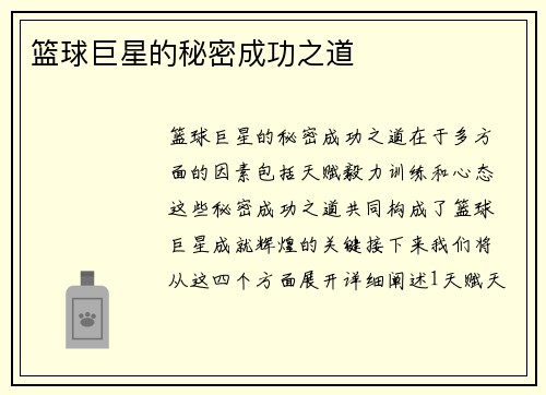 篮球巨星的秘密成功之道