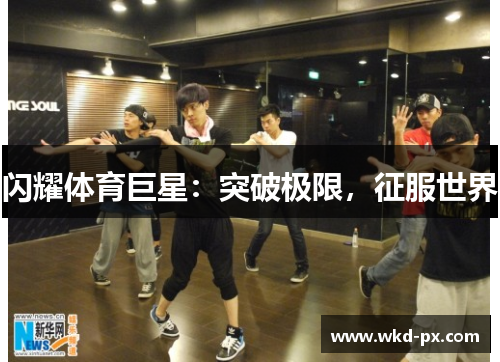 闪耀体育巨星：突破极限，征服世界