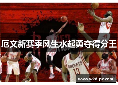 厄文新赛季风生水起勇夺得分王