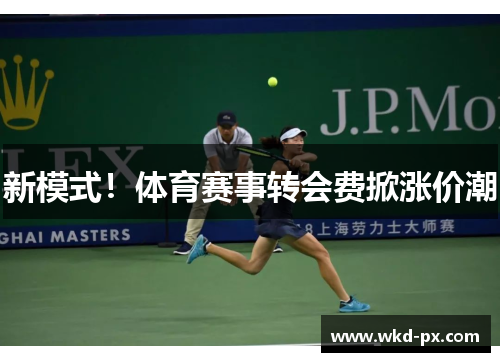 新模式！体育赛事转会费掀涨价潮