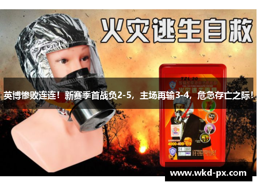 英博惨败连连！新赛季首战负2-5，主场再输3-4，危急存亡之际！